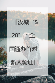 汝城“520”：全国通办首对新人领证