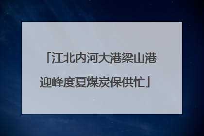 江北内河大港梁山港迎峰度夏煤炭保供忙