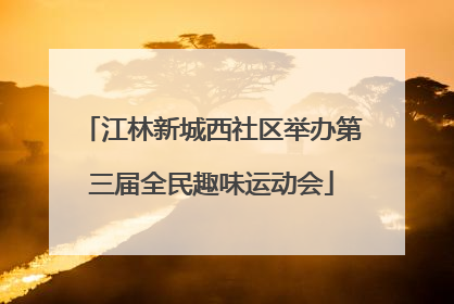江林新城西社区举办第三届全民趣味运动会