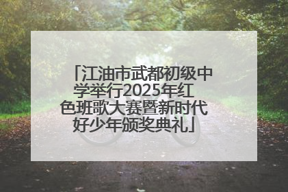 江油市武都初级中学举行2025年红色班歌大赛暨新时代好少年颁奖典礼
