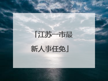江苏一市最新人事任免