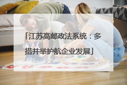 江苏高邮政法系统：多措并举护航企业发展