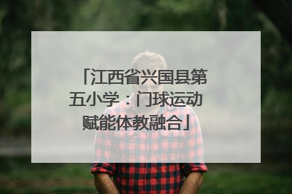 江西省兴国县第五小学：门球运动赋能体教融合