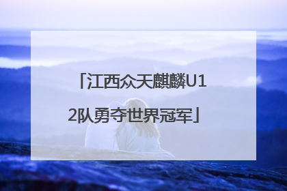 江西众天麒麟U12队勇夺世界冠军