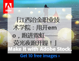 江西冶金职业技术学院：甩开emo，跑进霓虹——荧光夜跑开躁！