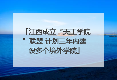江西成立“天工学院”联盟 计划三年内建设多个境外学院