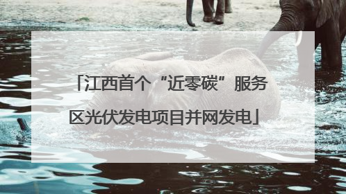 江西首个“近零碳”服务区光伏发电项目并网发电
