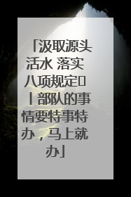 汲取源头活水 落实八项规定⑪丨部队的事情要特事特办，马上就办