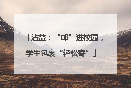 沾益：“邮”进校园，学生包裹“轻松寄”