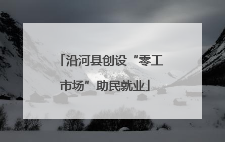 沿河县创设“零工市场”助民就业