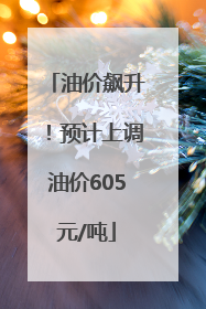 油价飙升！预计上调油价605元/吨