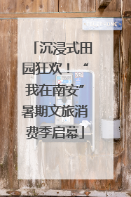 沉浸式田园狂欢！“我在南安”暑期文旅消费季启幕