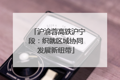 沪渝蓉高铁沪宁段：织就区域协同发展新纽带