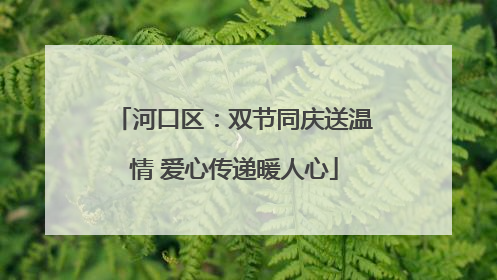 河口区：双节同庆送温情 爱心传递暖人心