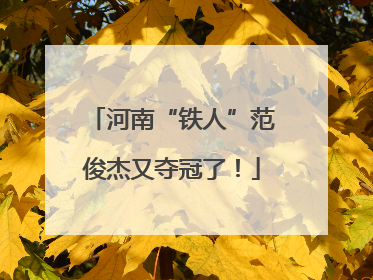 河南“铁人”范俊杰又夺冠了！