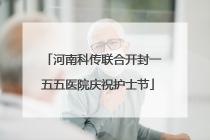 河南科传联合开封一五五医院庆祝护士节