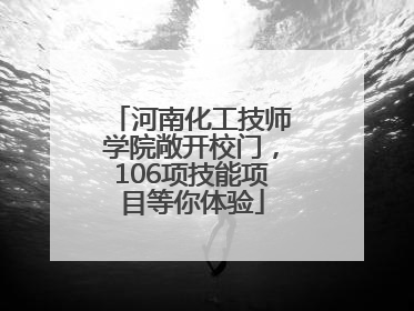 河南化工技师学院敞开校门，106项技能项目等你体验