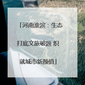 河南淮滨：生态打底文旅破题 织就城市新颜值