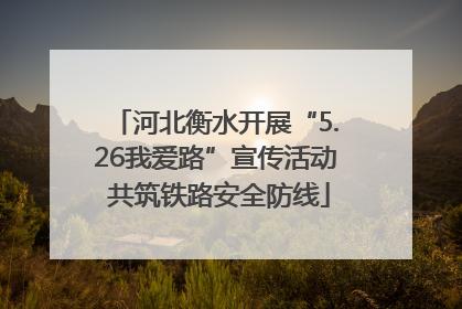 河北衡水开展“5.26我爱路”宣传活动 共筑铁路安全防线