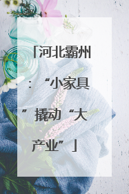 河北霸州：“小家具”撬动“大产业”