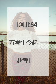 河北64万考生今起赴考