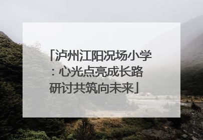 泸州江阳况场小学：心光点亮成长路 研讨共筑向未来