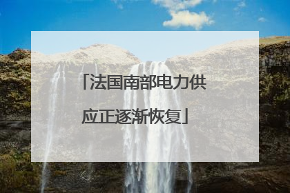 法国南部电力供应正逐渐恢复