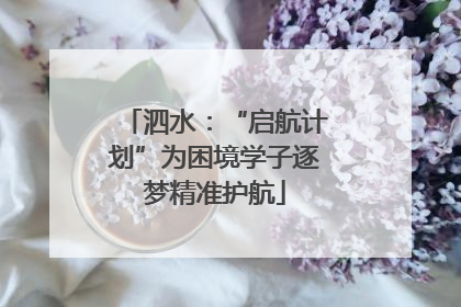 泗水：“启航计划”为困境学子逐梦精准护航