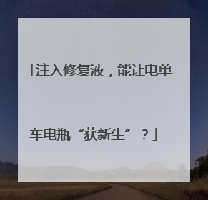 注入修复液，能让电单车电瓶“获新生”？