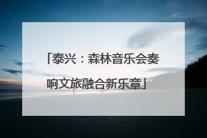 泰兴：森林音乐会奏响文旅融合新乐章