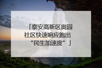 泰安高新区奥园社区快速响应跑出“民生加速度”