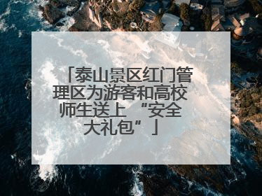 泰山景区红门管理区为游客和高校师生送上 “安全大礼包”
