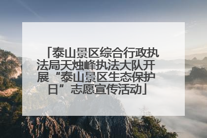 泰山景区综合行政执法局天烛峰执法大队开展“泰山景区生态保护日”志愿宣传活动