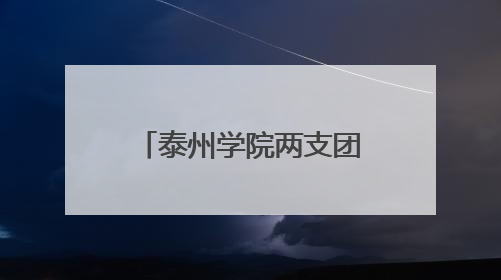 泰州学院两支团队斩获全国青年科普创新大赛江苏赛区二、三等奖
