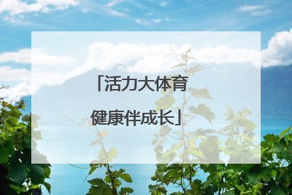 活力大体育 健康伴成长