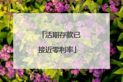 活期存款已接近零利率