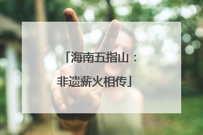 海南五指山：非遗薪火相传