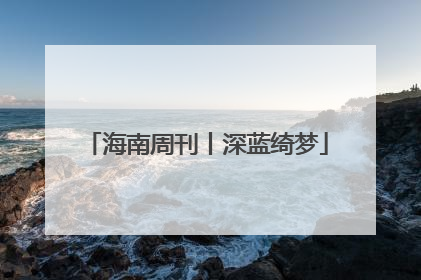 海南周刊丨深蓝绮梦