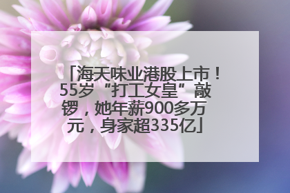 海天味业港股上市！55岁“打工女皇”敲锣，她年薪900多万元，身家超335亿