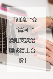 浊流“变“清河“ 溧阳支浜治理成绩上台阶