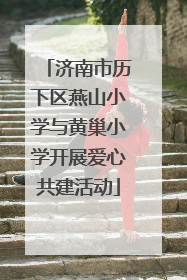 济南市历下区燕山小学与黄巢小学开展爱心共建活动