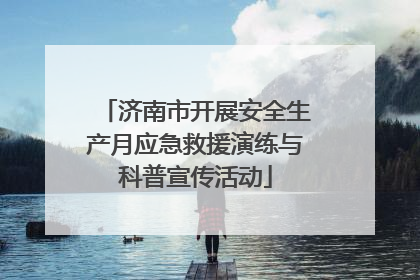 济南市开展安全生产月应急救援演练与科普宣传活动