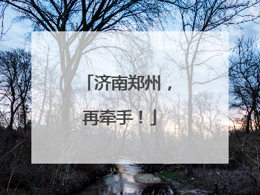 济南郑州，再牵手！