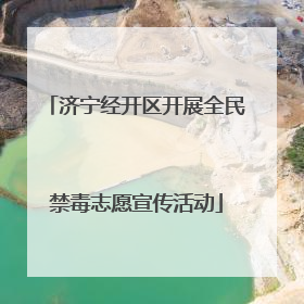 济宁经开区开展全民禁毒志愿宣传活动