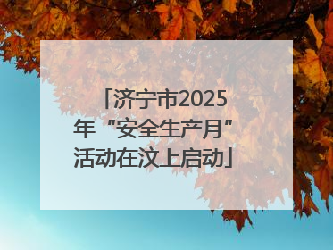 济宁市2025年“安全生产月”活动在汶上启动
