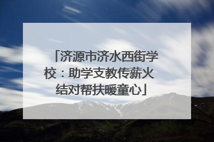 济源市济水西街学校：助学支教传薪火 结对帮扶暖童心