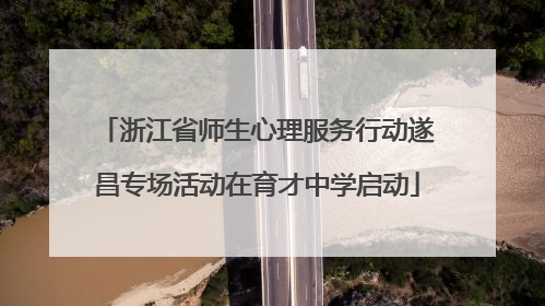 浙江省师生心理服务行动遂昌专场活动在育才中学启动