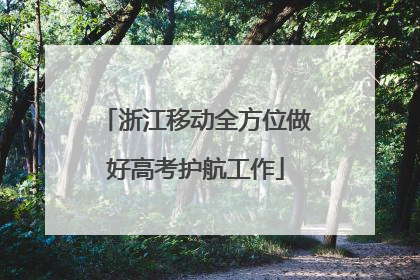 浙江移动全方位做好高考护航工作