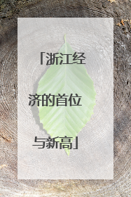 浙江经济的首位与新高