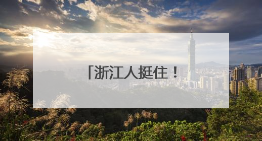浙江人挺住！今天别出门，最强暴雨时段来了！明天大反转